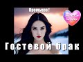 ЖЕНСКОЕ СЕРДЦЕ – ГОСТЕВОЙ БРАК 💗 ️Любовная лирика