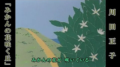 みかんの花咲く丘 川田正子 Original Ver Mp3