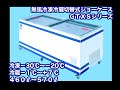 ダイレイ無風冷凍ショーケース