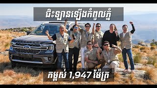 លើកទីមួយក្នុងឆាកជីវិត! ជិះឡានឡើងលើកំពូលភ្នំ នៅអាហ្វ្រិចខាងត្បូង រួចជិះឧទ្ធម្ភាគចក្រចុះមកក្រោមវិញ!