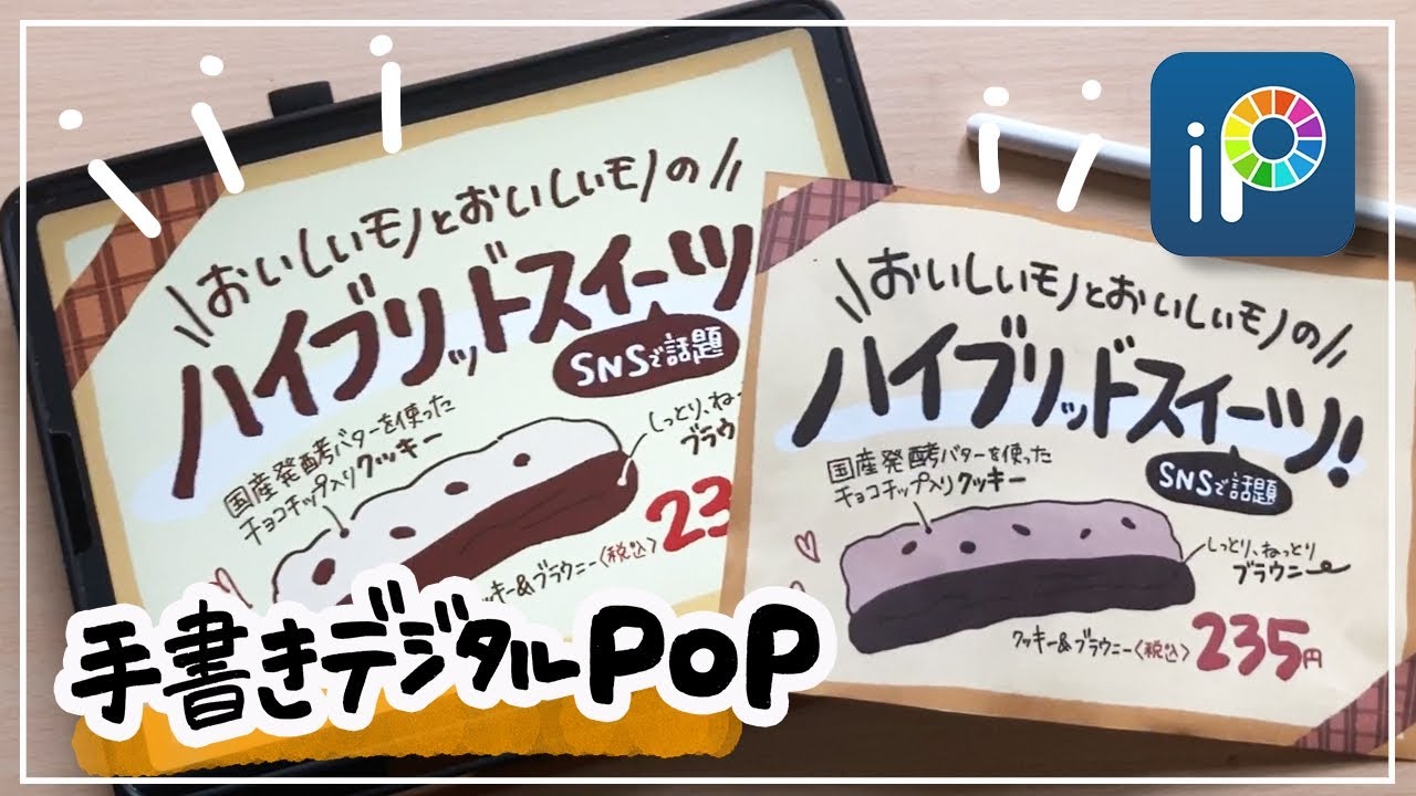 デジタルPOP】セブンイレブン_クッキー＆ブラウニーのPOP iPadで手書き