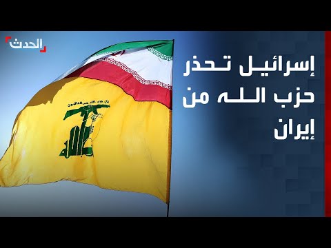 إسرائيل تحذر حزب الله وتتحدث عن مواجهة قريبة في لبنان
