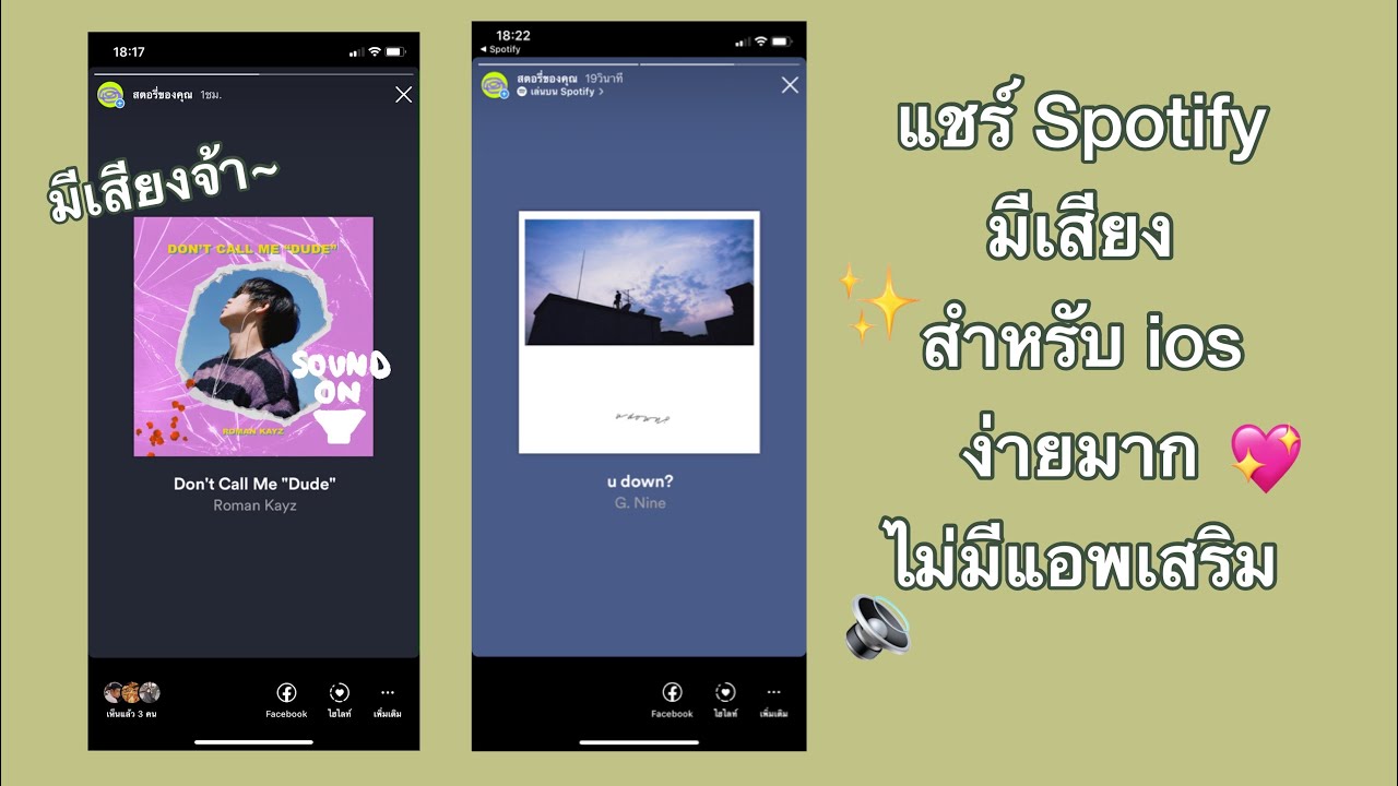 แชร์เพลงจาก Spotify ไปไอจีสตอรี่แบบมีเสียงง่ายๆ สำหรับ ios | cherryday - YouTube แชร์เพลงจาก Spotify ไปไอจีสตอรี่แบบมีเสียงง่ายๆ สำหรับ Ios | Cherryday - Youtube