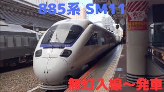 885系 SM11 無灯入線〜発車