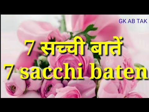 sacchi-baten-in-hindi.-सच्ची-बातें-इन-हिंदी।।