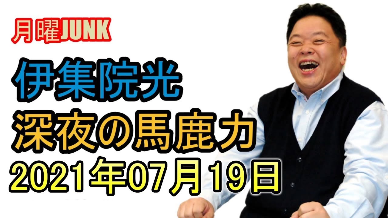 伊集院光 深夜の馬鹿力 2021年07月19日 YouTube 伊集院光 深夜の馬鹿力 2021年07月19日 YouTube