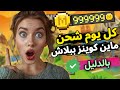 شحن ماين كوينز مجانا كل يوم على ماين كرافت وبالدليل 