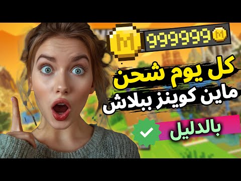 شحن ماين كوينز مجانا كل يوم على ماين كرافت وبالدليل