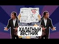 Халатный вестник #29. Новостей нет, но вы держитесь