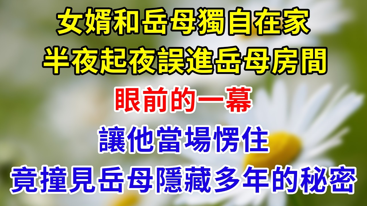獨自和岳母在家，半夜誤闖她的房間，我看清眼前的景象，渾身發冷，原來岳母一直在騙我們所有人。#家庭倫理 #分享 #故事頻道 #故事分享 #情感故事 #情感 #人生感悟