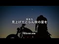 見上げてごらん夜の星を 坂本九  カバー弾き方り at店長の隠し部屋