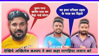 #MagahiyaJawan #Video || #अखिलेश_कश्यप ने देखिये मगहिया जवान से क्या कहा.|| #Akhilesh_Kashyap #Bihar