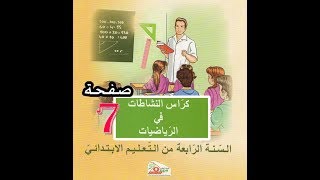 كراس النشاطات الرياضيات ( 4 ابتدائي ) | الجمع والطرح | الصفحة 7