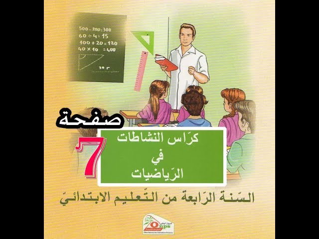 كراس النشاطات الرياضيات ( 4 ابتدائي ) | الجمع والطرح | الصفحة 7