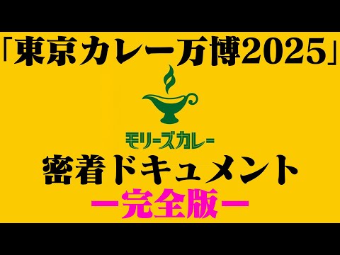 【完全版】モリーズカレーin東京カレー万博2025密着ドキュメント