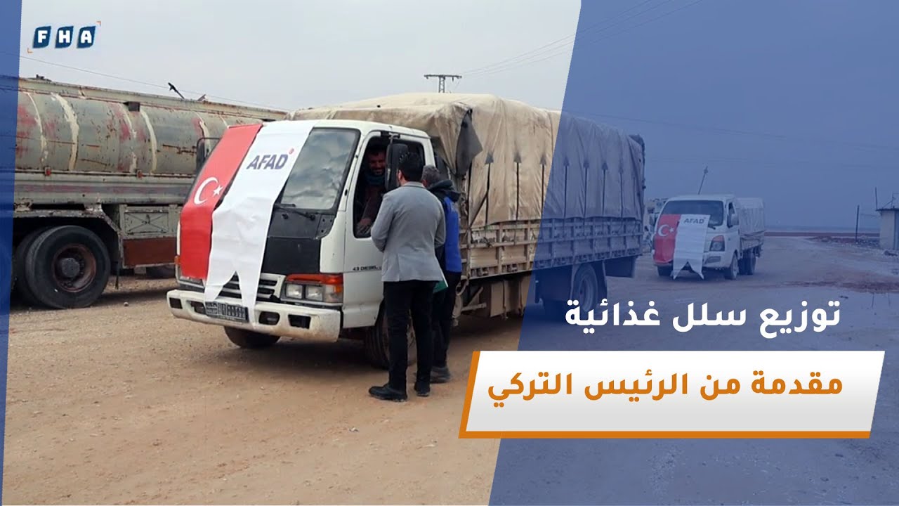 منظمة آفاد توزع سللاً غذائية لسكان مخيم زوغرة مقدمة كهدية من رئيس الجمهورية التركية رجب طيب أردوغان