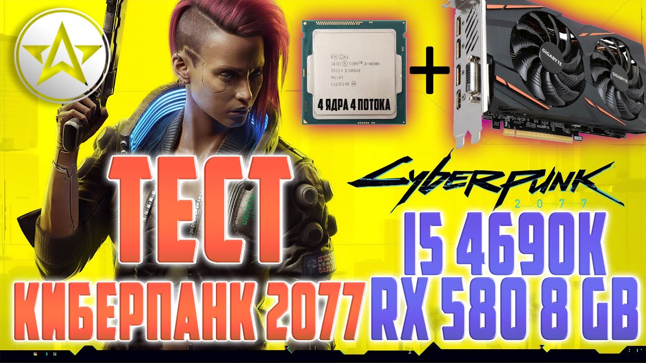 Тест CyberPunk 2077 на Rx 580 8gb+i5 4690k!