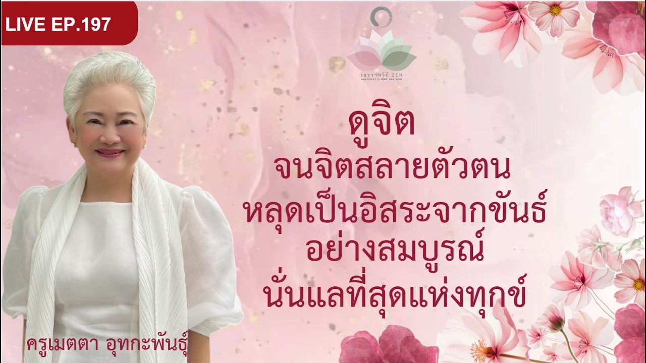 LIVE EP.197 ดูจิต จนจิตสลายตัวตนหลุดเป็นอิสระจากขันธ์อย่างสมบูรณ์ #ครูเมตตา_อุทกะพันธุ์