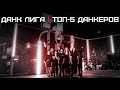 ТОП-5 Данкеров | Smoove x Данк Лига
