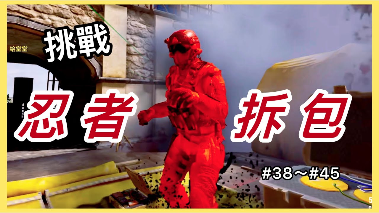 【給堂堂】擋我忍者拆包者，炸無赦｜決勝時刻M