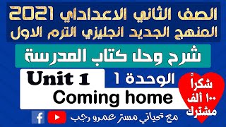 شرح وحل كتاب المدرسة تانيه اعدادي انجليزي 2021 الترم الاول | الوحدة الاولي coming home