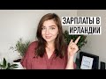 ЗАРПЛАТА В ИРЛАНДИИ | Кому сколько платят?