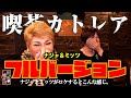 【フルバージョン×ナジャ＆ミッツ編】ナジャとミッツがロケするとこんな感じ。【片っ端から喫茶店】
