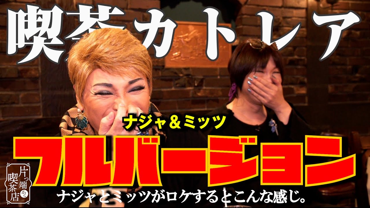 【フルバージョン×ナジャ＆ミッツ編】ナジャとミッツがロケするとこんな感じ。【片っ端から喫茶店】