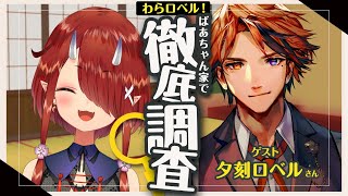 【#わらロベル】夕刻ロベルさんをひたすら徹底調査！【鬼灯わらべ/夕刻ロベル】