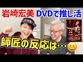 岩崎宏美 僕の師匠に推し活したら... 残したい花について いのちの理由