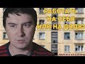 Константин Кадавр - свое дело или стабильная работа