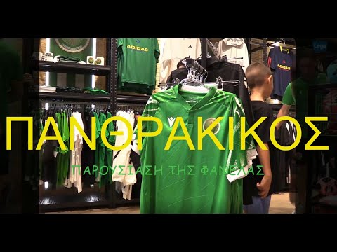 Παρουσίαση φανέλας Πανθρακικού