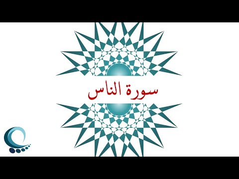 سورة الناس تلاوة الدكتور أيمن سويد 