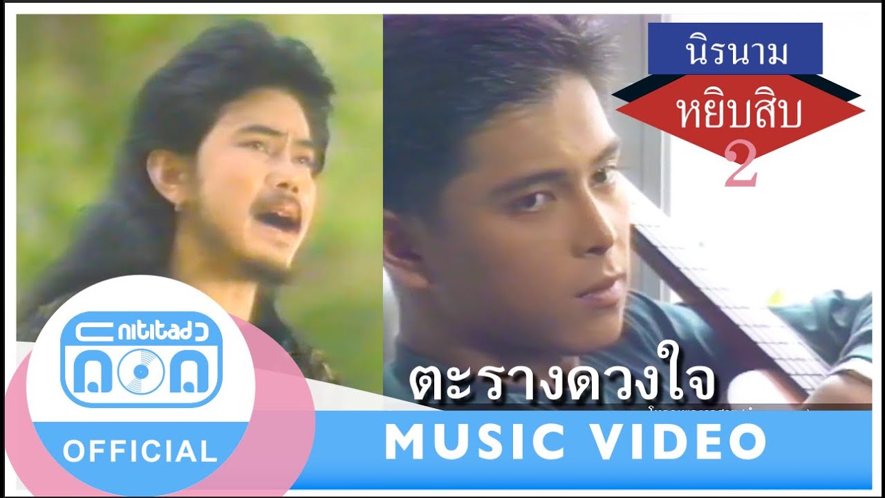 ตะรางดวงใจ - นิรนาม [Official Music Video]