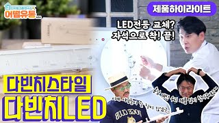 가성비/가심비 다 잡은 DIY 홈 LED 조명🎇 | 다빈치LED (광고포함)