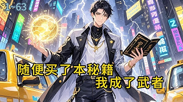 《随便买了本秘籍，我成了武者》1-63普通本科毕业，由于找不到工作，无奈之下，只能选择跑外卖，女朋友出轨富二代，惨遭抛弃，为了让自己忙碌起来#都市 #修真 #漫畫#有声小说# #爽文#穿越 #重生