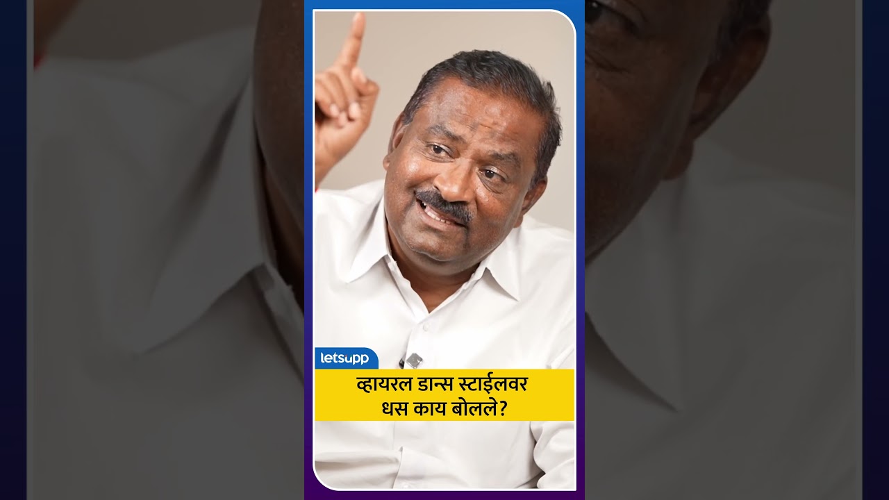 Suresh Dhas Dance : व्हायरल डान्स स्टाईलवर धस यांचं भारी उत्तर | LetsUpp Marathi