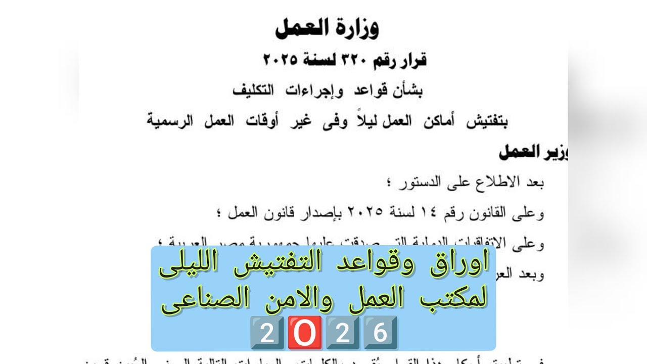  تفتيش الليلى مكتب العمل على المنشآت قانون العمل الجديد🌋ايه الاوراق المطلوبة