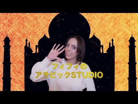 「TVで報道されないシリア問題に斬り込む！」フィフィのアラビックStudio 【第１回】