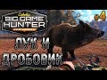 Cabela's Big Game Hunter Pro Hunts #4 🐻 - Лук и Дробовик