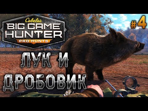 Видео: Cabela's Big Game Hunter Pro Hunts #4 🐻 - Лук и Дробовик