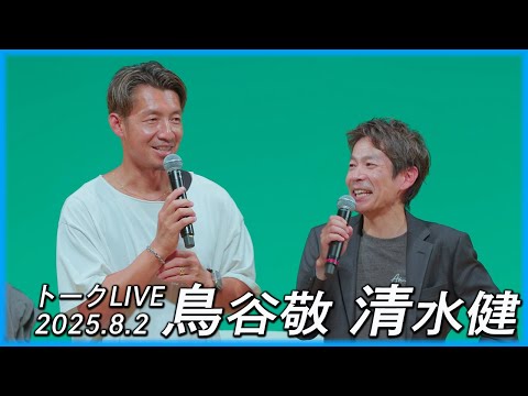鳥谷敬・清水健 トークLIVE │ 清水健が鳥谷敬に全部 聞きます │ 阪神タイガース │ 2025年8月2日 神戸朝日ホール