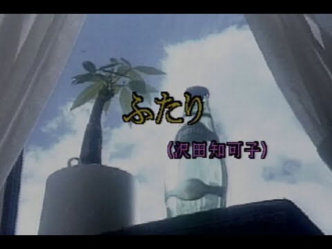 （カラオケ）  ふたり　/　沢田知可子