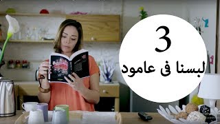 مسلسل يوميات زوجة مفروسة أوي الحلقة |3| Yawmeyat Zawga Mafrosa Awy Episode HD