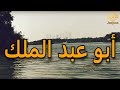 يا قافلة الخير   أبو عبد الملك نجومي
