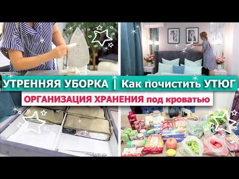🌞Бодрящая УТРЕННЯЯ УБОРКА! 💪 ОРГАНИЗАЦИЯ ХРАНЕНИЯ под кроватью💚Как ПОЧИСТИТЬ УТЮГ 💥ЗАКУПКА ПРОДУКТОВ 🌞Бодрящая УТРЕННЯЯ УБОРКА! 💪 ОРГАНИЗАЦИЯ ХРАНЕНИЯ под кроватью💚Как ПОЧИСТИТЬ УТЮГ 💥ЗАКУПКА ПРОДУКТОВ