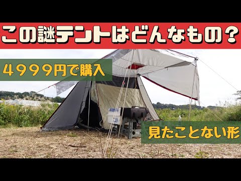 【テント紹介】 4999円で購入したテントの謎に迫る 高さ180cmのパップテント 変わったインナー XGEAR パップテント