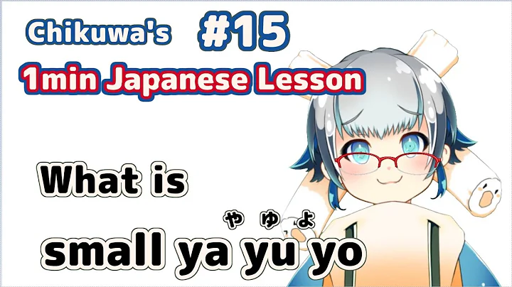 【learn with Vtuber】#15 small ya yu yo やゆよ 【1min Japanese Lesson】