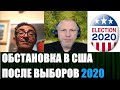 Телемост с США, обстановка после выборов