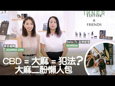 CBD大麻二酚解決失眠、焦慮兼有減壓功效？最齊全CBD產品推介，入門級和資深用家必睇！｜Editor & Friends